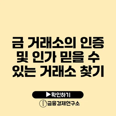 금 거래소의 인증 및 인가 믿을 수 있는 거래소 찾기