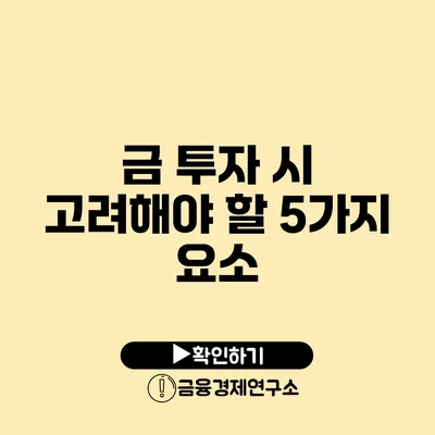 금 투자 시 고려해야 할 5가지 요소