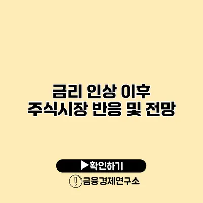 금리 인상 이후 주식시장 반응 및 전망