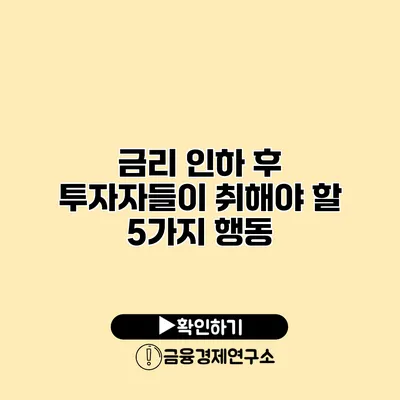 금리 인하 후 투자자들이 취해야 할 5가지 행동