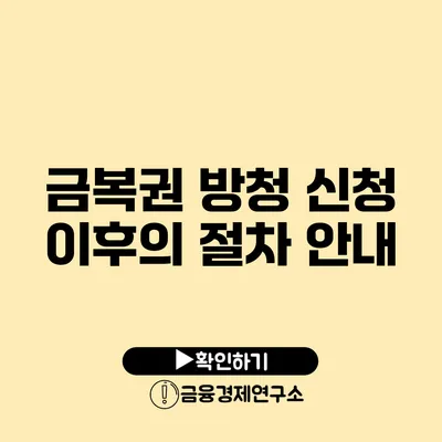 금복권 방청 신청 이후의 절차 안내