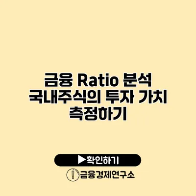 금융 Ratio 분석 국내주식의 투자 가치 측정하기