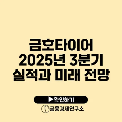 금호타이어 2025년 3분기 실적과 미래 전망