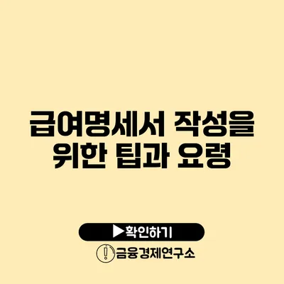 급여명세서 작성을 위한 팁과 요령