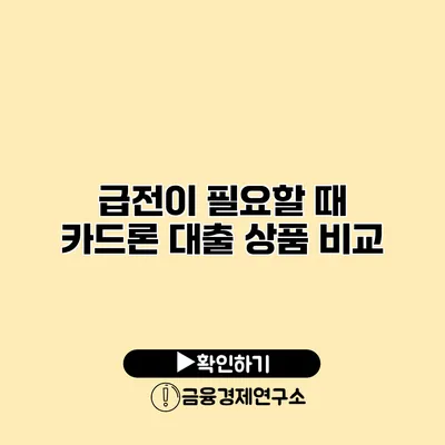 급전이 필요할 때 카드론 대출 상품 비교