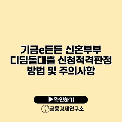 기금e든든 신혼부부 디딤돌대출 신청적격판정 방법 및 주의사항