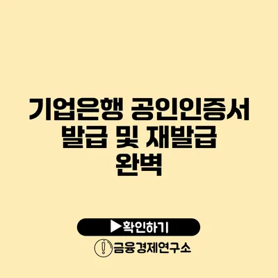 기업은행 공인인증서 발급 및 재발급 완벽