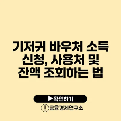 기저귀 바우처 소득 신청, 사용처 및 잔액 조회하는 법