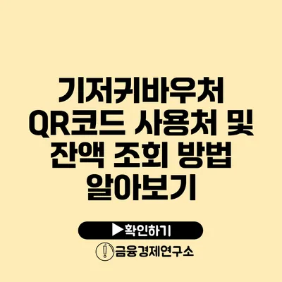 기저귀바우처 QR코드 사용처 및 잔액 조회 방법 알아보기