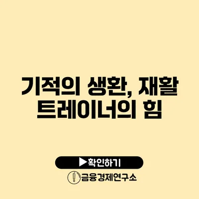 기적의 생환, 재활 트레이너의 힘