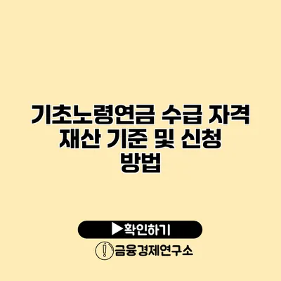 기초노령연금 수급 자격 재산 기준 및 신청 방법