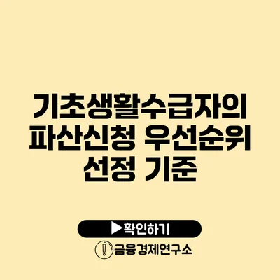 기초생활수급자의 파산신청 우선순위 선정 기준