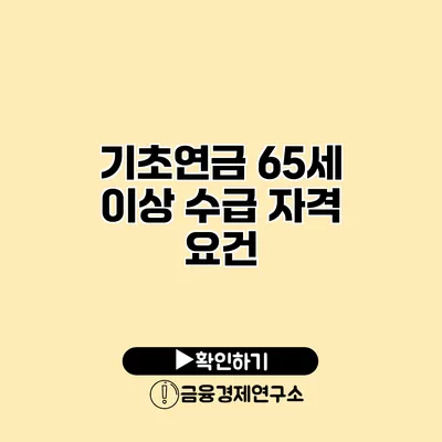 기초연금 65세 이상 수급 자격 요건