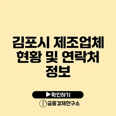 김포시 제조업체 현황 및 연락처 정보