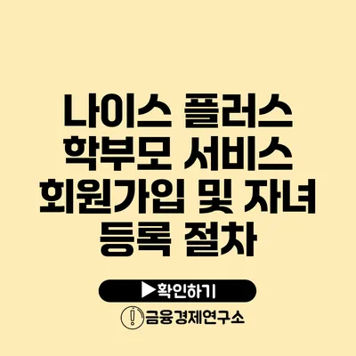 나이스 플러스 학부모 서비스 회원가입 및 자녀 등록 절차