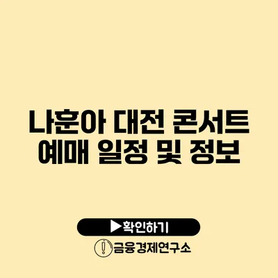 나훈아 대전 콘서트 예매 일정 및 정보