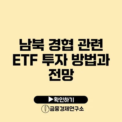 남북 경협 관련 ETF: 투자 방법과 전망