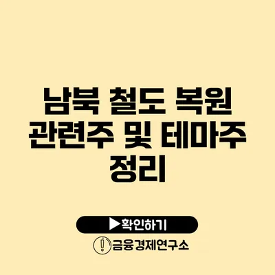 남북 철도 복원 관련주 및 테마주 정리