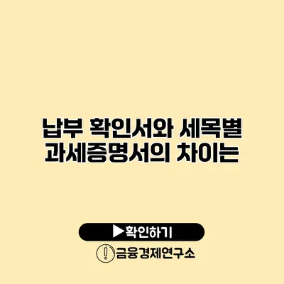 납부 확인서와 세목별 과세증명서의 차이는?