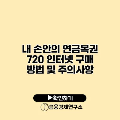 내 손안의 연금복권 720 인터넷 구매 방법 및 주의사항