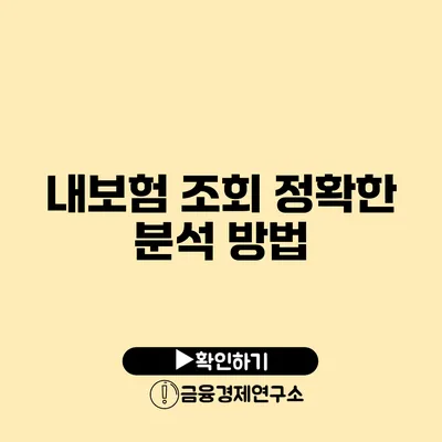 내보험 조회 정확한 분석 방법