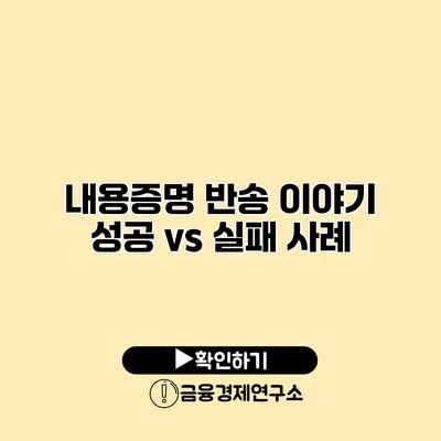 내용증명 반송 이야기 성공 vs 실패 사례