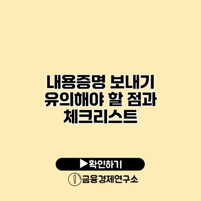 내용증명 보내기 유의해야 할 점과 체크리스트