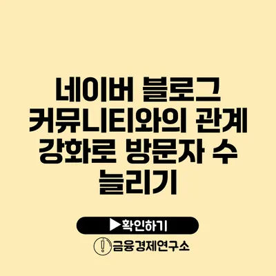 네이버 블로그 커뮤니티와의 관계 강화로 방문자 수 늘리기