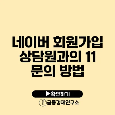 네이버 회원가입 상담원과의 1:1 문의 방법