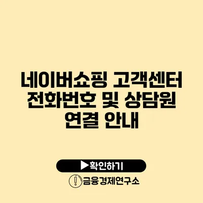 네이버쇼핑 고객센터 전화번호 및 상담원 연결 안내