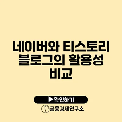 네이버와 티스토리 블로그의 활용성 비교