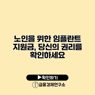 노인을 위한 임플란트 지원금, 당신의 권리를 확인하세요