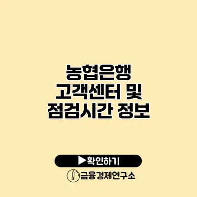 농협은행 고객센터 및 점검시간 정보