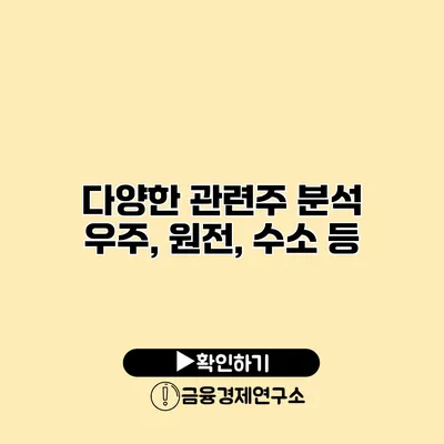 다양한 관련주 분석 우주, 원전, 수소 등