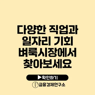 다양한 직업과 일자리 기회: 벼룩시장에서 찾아보세요