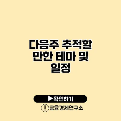 다음주 추적할 만한 테마 및 일정