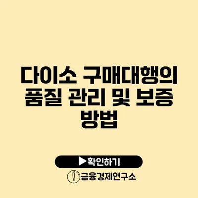 다이소 구매대행의 품질 관리 및 보증 방법