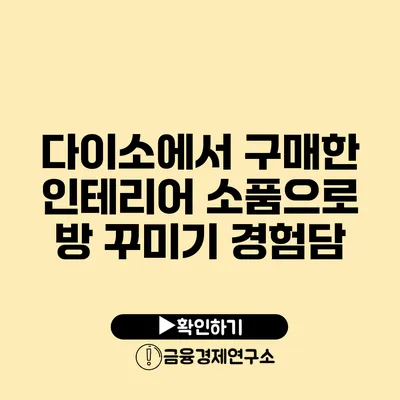 다이소에서 구매한 인테리어 소품으로 방 꾸미기 경험담