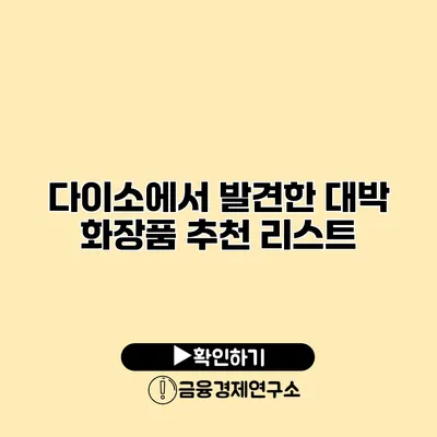 다이소에서 발견한 대박 화장품 추천 리스트