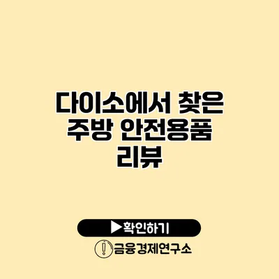 다이소에서 찾은 주방 안전용품 리뷰