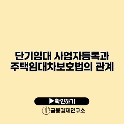 단기임대 사업자등록과 주택임대차보호법의 관계