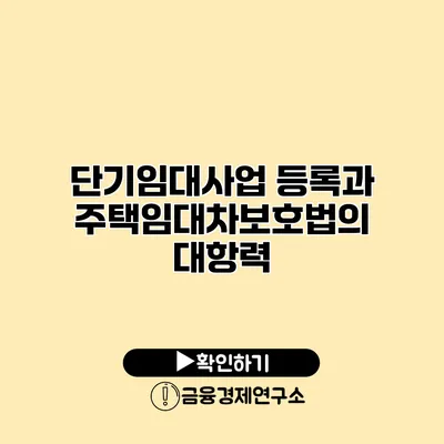 단기임대사업 등록과 주택임대차보호법의 대항력