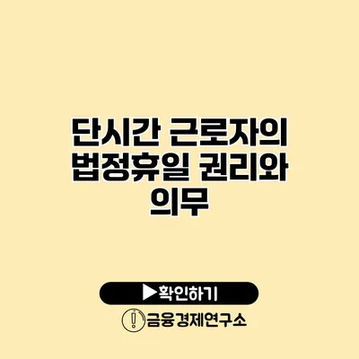 단시간 근로자의 법정휴일 권리와 의무
