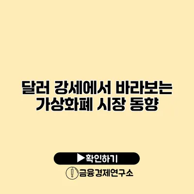 달러 강세에서 바라보는 가상화폐 시장 동향