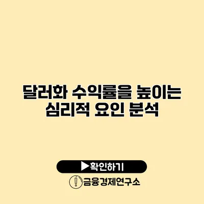 달러화 수익률을 높이는 심리적 요인 분석