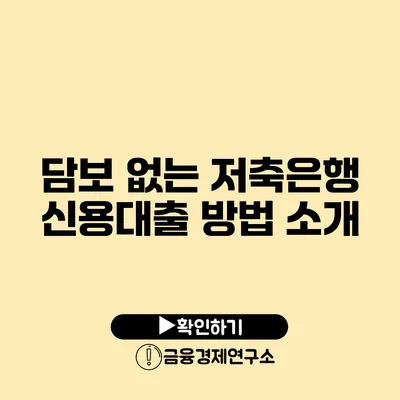 담보 없는 저축은행 신용대출 방법 소개