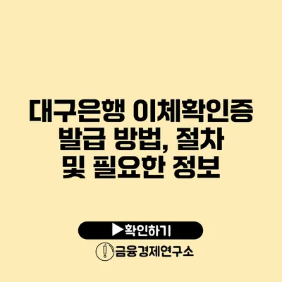 대구은행 이체확인증 발급 방법, 절차 및 필요한 정보