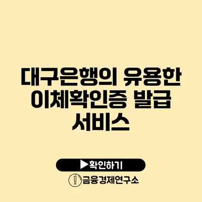 대구은행의 유용한 이체확인증 발급 서비스