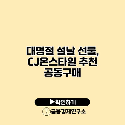 대명절 설날 선물, CJ온스타일 추천 공동구매