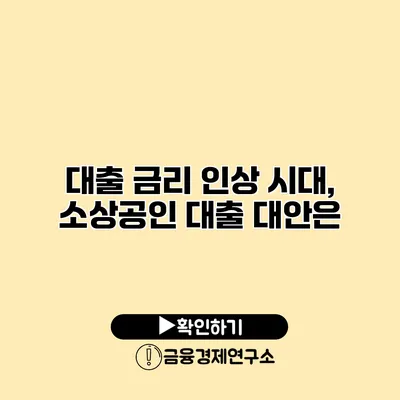 대출 금리 인상 시대, 소상공인 대출 대안은?